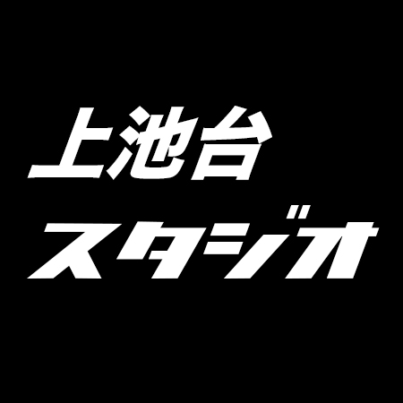 上池台スタジオ